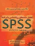 تحلیل داده های روانشناسی با برنامه spss علی آبادی