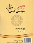 انگلیسی برای دانشجویان رشته مهندسی شیمی غیاثی و میرجلیلی و روشنی