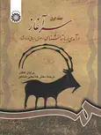 سرآغاز جلد اول درآمدی بر باستان شناسی فاگان شاملو