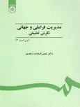مدیریت فراملی و جهانی نگرش تطبیقی شمس السادات زاهدی 