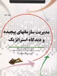 مدیریت سازمانهای پیچیده و دیدگاه استراتژیک سلیمان ایران زاده