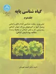 گیاه شناسی پایه احمد قهرمان دانشگاه تهران