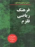 فرهنگ ریاضی قلزم نویسنده حسین ابراهیم زاده فلزم