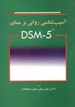 آسیب شناسی روانی بر مبنای DSM5 نویسنده چسلی مترجم رسول روشن