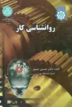 روانشناسی کار خنیفر دانشگاه تهران