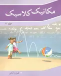 مکانیک کلاسیک جلد دوم آرش نوپردازان