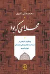 محله ای که بود اثر محمدعلی اکبری