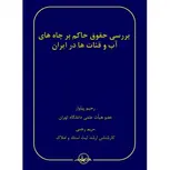 بررسی حقوق حاکم بر چاه های آب و قنات ها در ایران نویسنده رحیم پیلوار و مریم رجبی