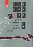 اصول و کاربرد حسابداری در سازمانهای دولتی و غیر انتفاعی جعفر باباجانی