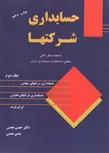 حسابداری شرکتها جلد دوم حسن همتی