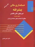 حسابداری مالی پیشرفته جلد دوم حسن همتی