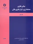 مبانی نظری حسابداری و گزارشگری مالی سازمان حسابرسی