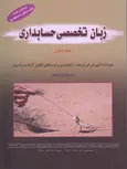 زبان تخصصی حسابداری جلد دوم نویسنده عبدالرضا تالانه