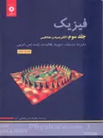 فیزیک هالیدی جلد سوم ترجمه پاشایی راد انتشارات مرکز نشر دانشگاهی