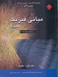 مبانی فیزیک هالیدی جلد اول ترجمه نعمت الله گلستانیان و محمود بهار
