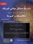تشریح مسائل مبانی فیزیک ، مکانیک و گرما ، شاره ها و نوسان ، ویراست دهم (جلد 1) محمدرضا خوش بین