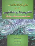 مبانی فیزیک هالیدی ، الکتریسیته و مغناطیس ، ویرایش نهم (جلد 2)