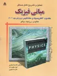 تحلیل و تشریح کامل مسائل مبانی فیزیک ، الکتریسیته و مغناطیس ، ویرایش نهم (جلد 2)