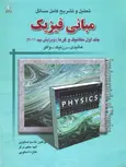 تحلیل و تشریح کامل مسائل مبانی فیزیک ، مکانیک و گرما ، ویرایش نهم (جلد 1)