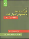 آشنایی با فیزیک پلاسما و همجوشی کنترل شده چن ترجمه حسن مهدیان