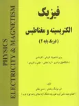 فیزیک الکتریسیته و مغناطیس امیرهوشنگ رمضانی