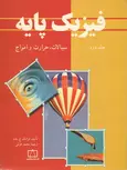 فیزیک پایه بلت جلد دوم ترجمه محمد خرمی