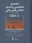 راهنمای تشخیصی و آماری اختلالات روانی DSM-5 فرزین رضایی