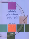 راهنمای سنجش روانی مارنات جلد اول ترجمه حسن پاشاشریفی