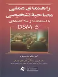 راهنمای عملی مصاحبه تشخیصی با استفاده از ملاک های DSM-5 فرزین رضایی