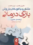 مشاوره با کودکان با روش بازی درمانی گلدارد ترجمه زهرا ارجمندی