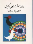 روانشناسی یادگیری نویسنده یحیی سیدمحمدی
