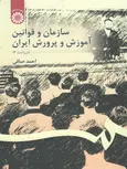سازمان و قوانین آموزش و پرورش ایران احمد صافی