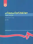 مهارتهای آموزشی و پرورشی جلد دوم نویسنده حسن شعبانی