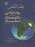 علم النفس روان شناسی از دیدگاه دانشمندان مسلمان محمد عثمان نجاتی