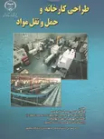 طراحی کارخانه و حمل نقل مواد نویسنده علی فرقانی