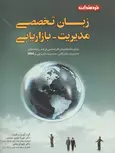 زبان تخصصی مدیریت بازاریابی نویسنده حسن حسینی و شهرام جنابی