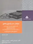 سازمان استراتژی محور نویسنده کاپلان ترجمه پرویز بختیاری