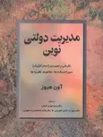 مدیریت دولتی نوین نویسنده آون هیوز ترجمه مهدی الوانی و غلامرضا معمارزاده