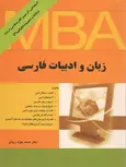 زبان و ادبیات فارسی MBA نگاه دانش نویسنده جواد زینلی