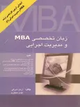 آمادگی آزمون کارشناسی ارشد MBA و مدیریت اجرایی ، زبان تخصصی MBA و مدیریت اجرایی نویسنده آرمان اشراقی