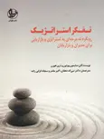 تفکر استراتژیک نویسنده سایمون ترجمه نبی اله دهقان و اکبر مقدر