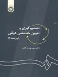 تصمیم گیری و تعیین خط مشی دولتی نویسنده مهدی الوانی