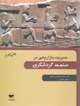 مدیریت بازاریابی در صنعت گردشگری نویسنده زهره دهدشتی نشر مهکامه 