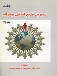 مدیریت منابع انسانی پیشرفته جلد دوم نویسنده حسن اکبرپور