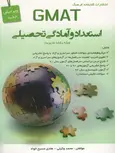 GMAT استعداد و آمادگی تحصیلی ویژه مدیریت نویسنده محمد وکیلی و هادی مسیح خواه