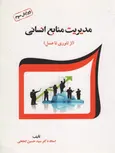 مدیریت منابع انسانی (از تئوری تا عمل) نویسنده حسین ابطحی