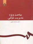 مباحث ویژه مدیریت دولتی نویسنده محمد مقیمی