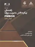 راهنمای پیکره دانش مدیریت پروژه PMBOK