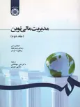 مدیریت مالی نوین جلد دوم نویسنده استفن راس ترجمه علی جهانخانی و مجتبی شوری