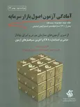 آمادگی آزمون اصول بازار سرمایه جلد دوم نویسنده محمد احمدی